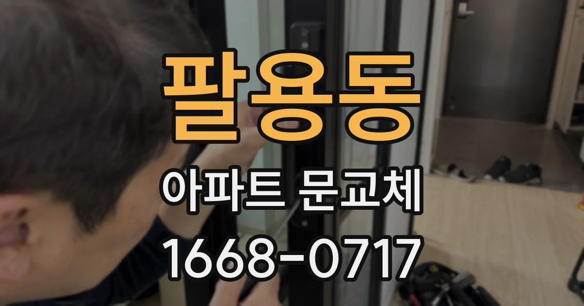팔용동 아파트 문교체