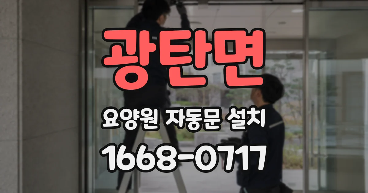 광탄면 요양원 자동문 설치