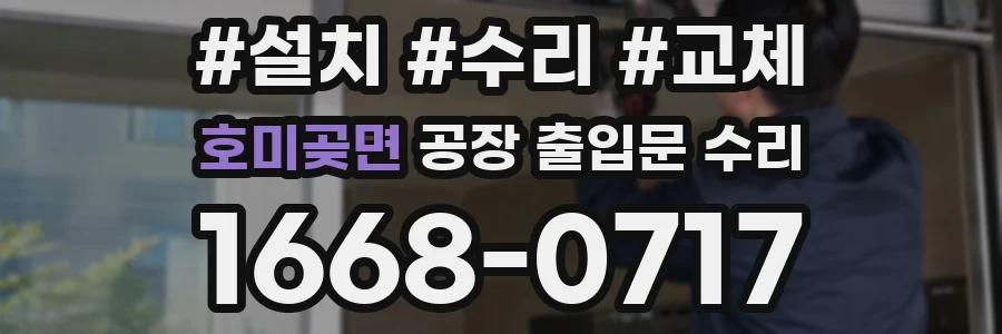 호미곶면 공장 출입문 수리