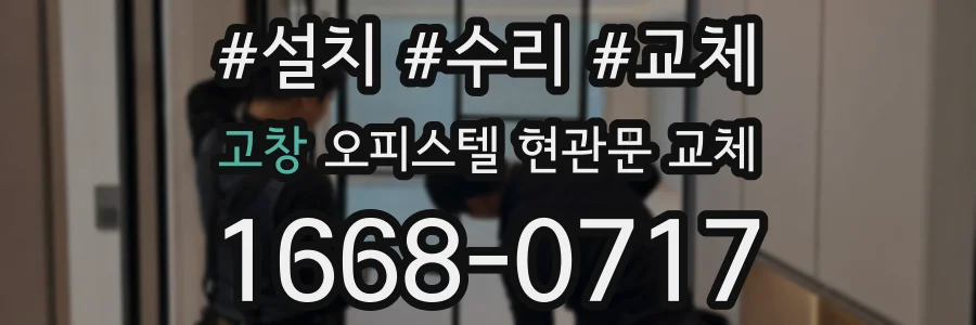 고창 오피스텔 현관문 교체