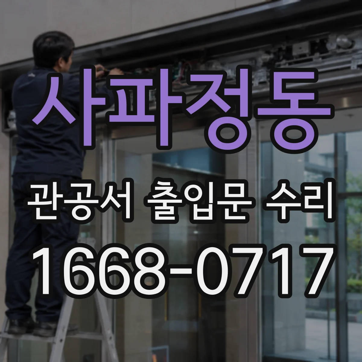 사파정동 관공서 출입문 수리