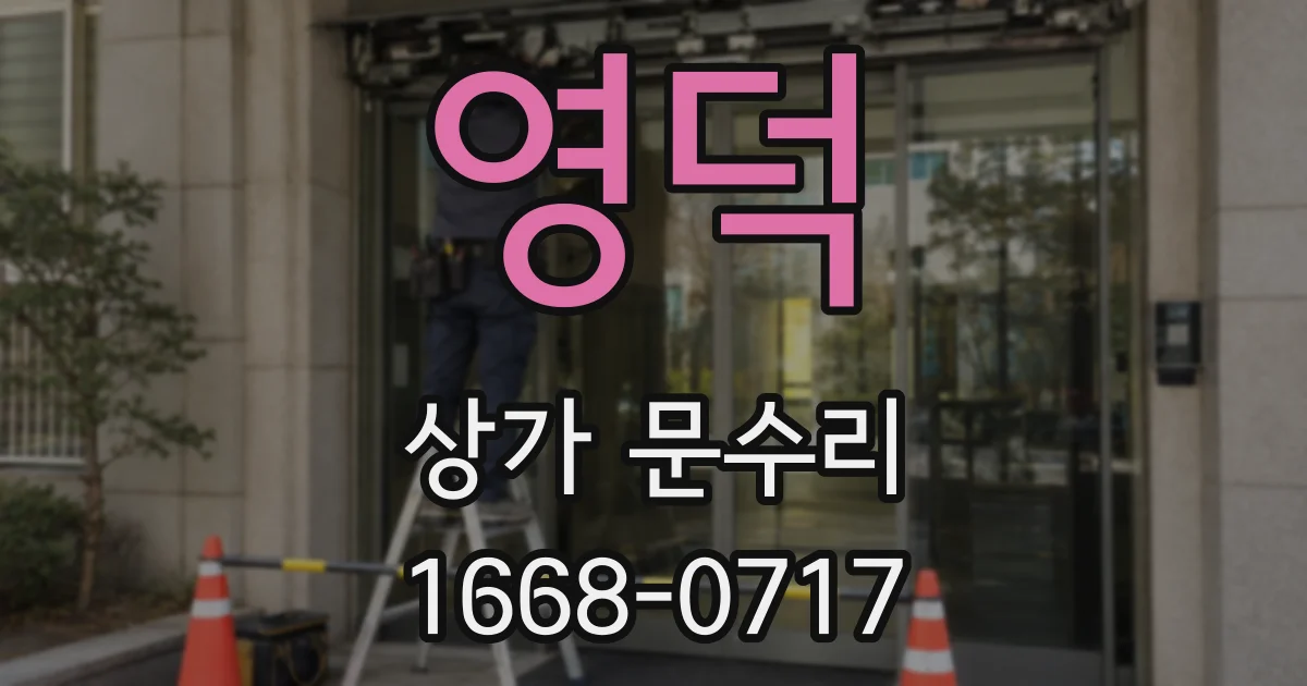 영덕 상가 문수리