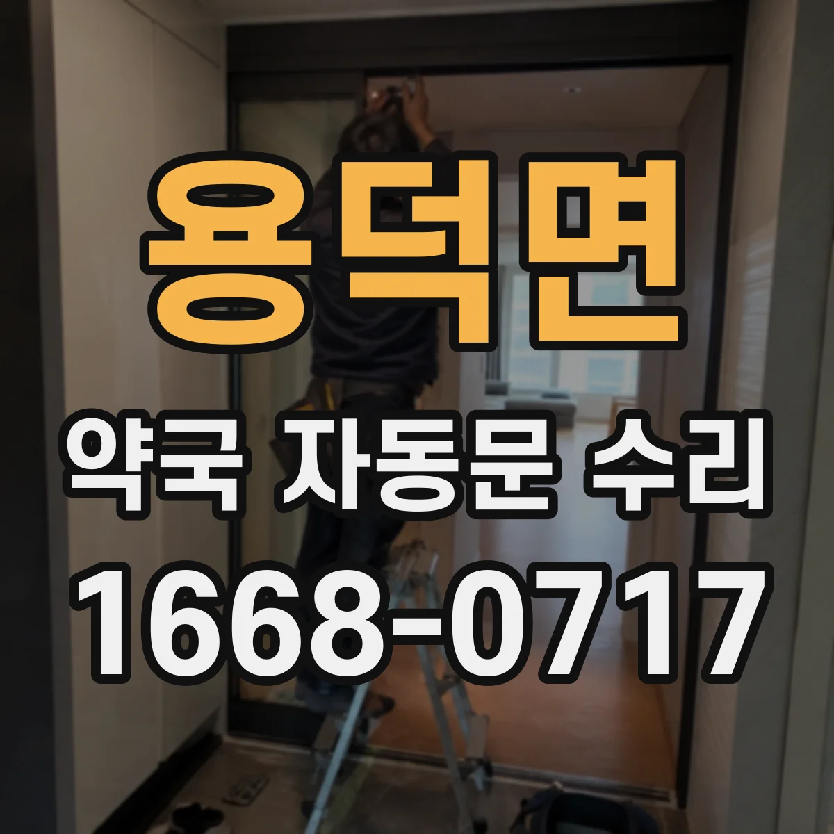 용덕면 약국 자동문 수리