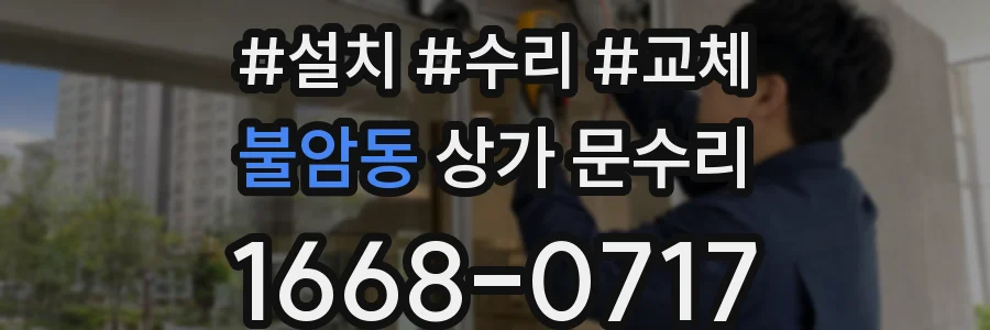 불암동 상가 문수리