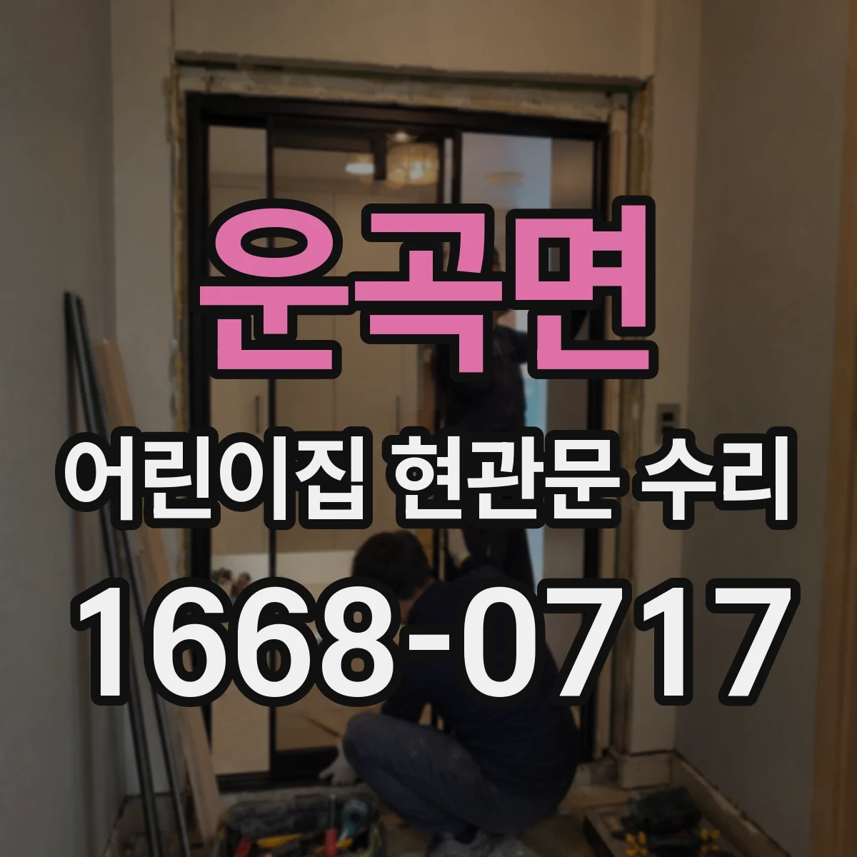 운곡면 어린이집 현관문 수리
