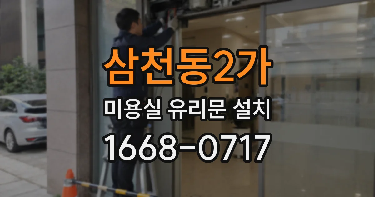 삼천동2가 미용실 유리문 설치