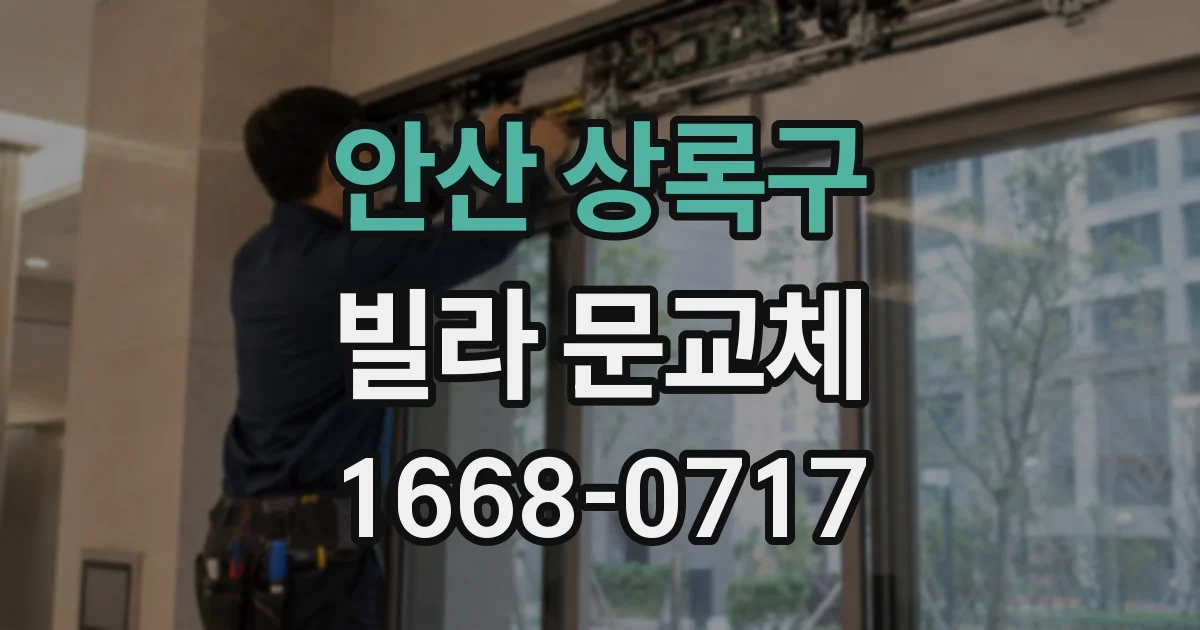 안산 상록구 빌라 문교체