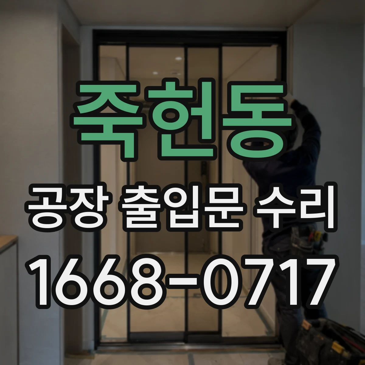 죽헌동 공장 출입문 수리