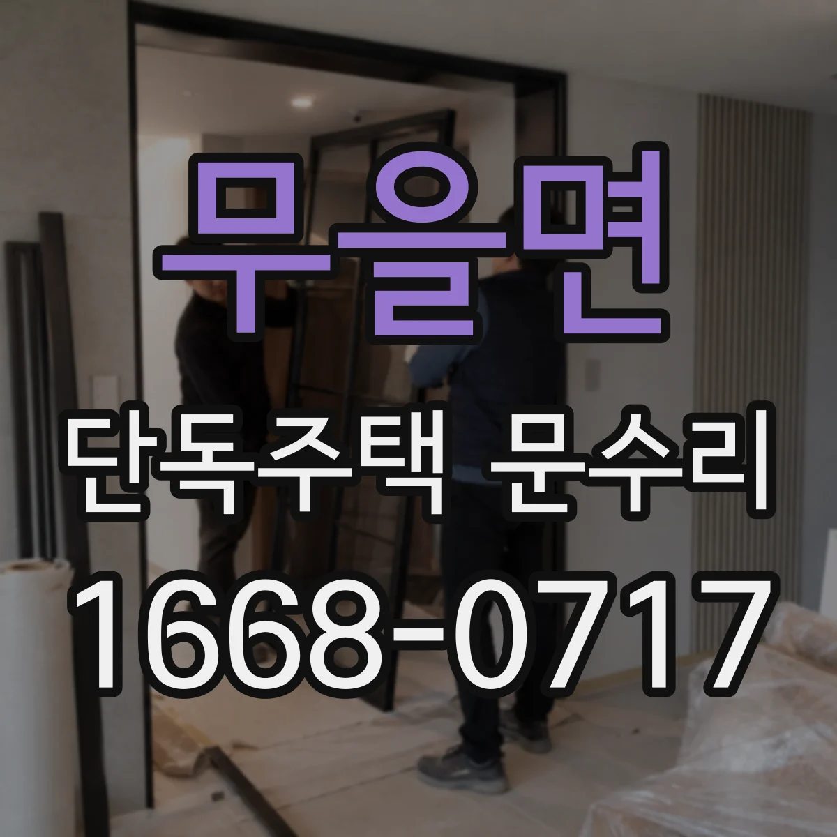 무을면 단독주택 문수리