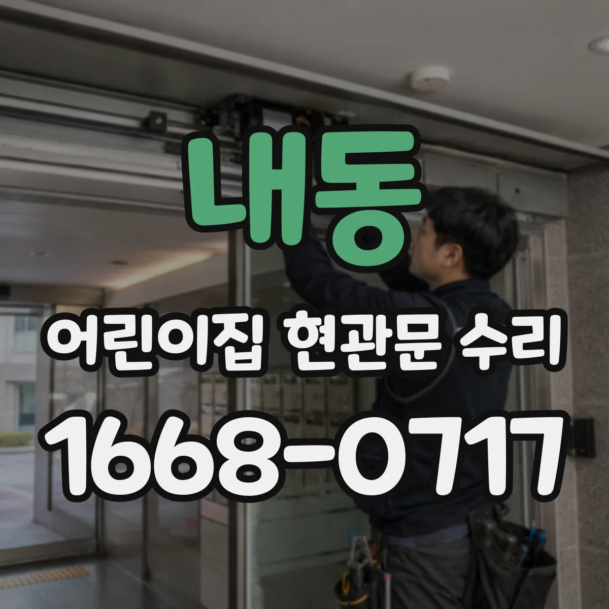 내동 어린이집 현관문 수리