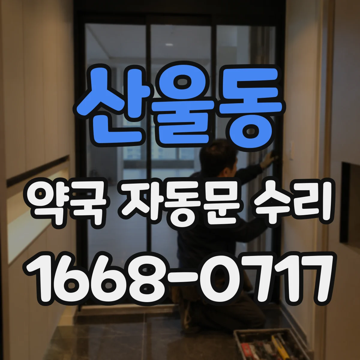 산울동 약국 자동문 수리