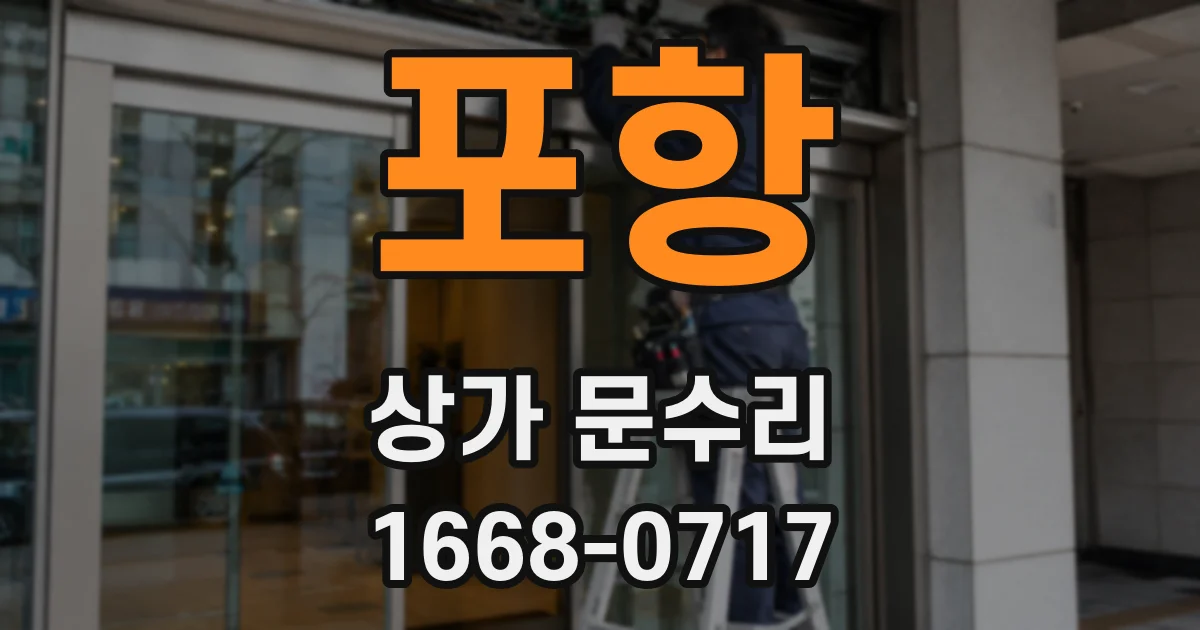 포항 상가 문수리