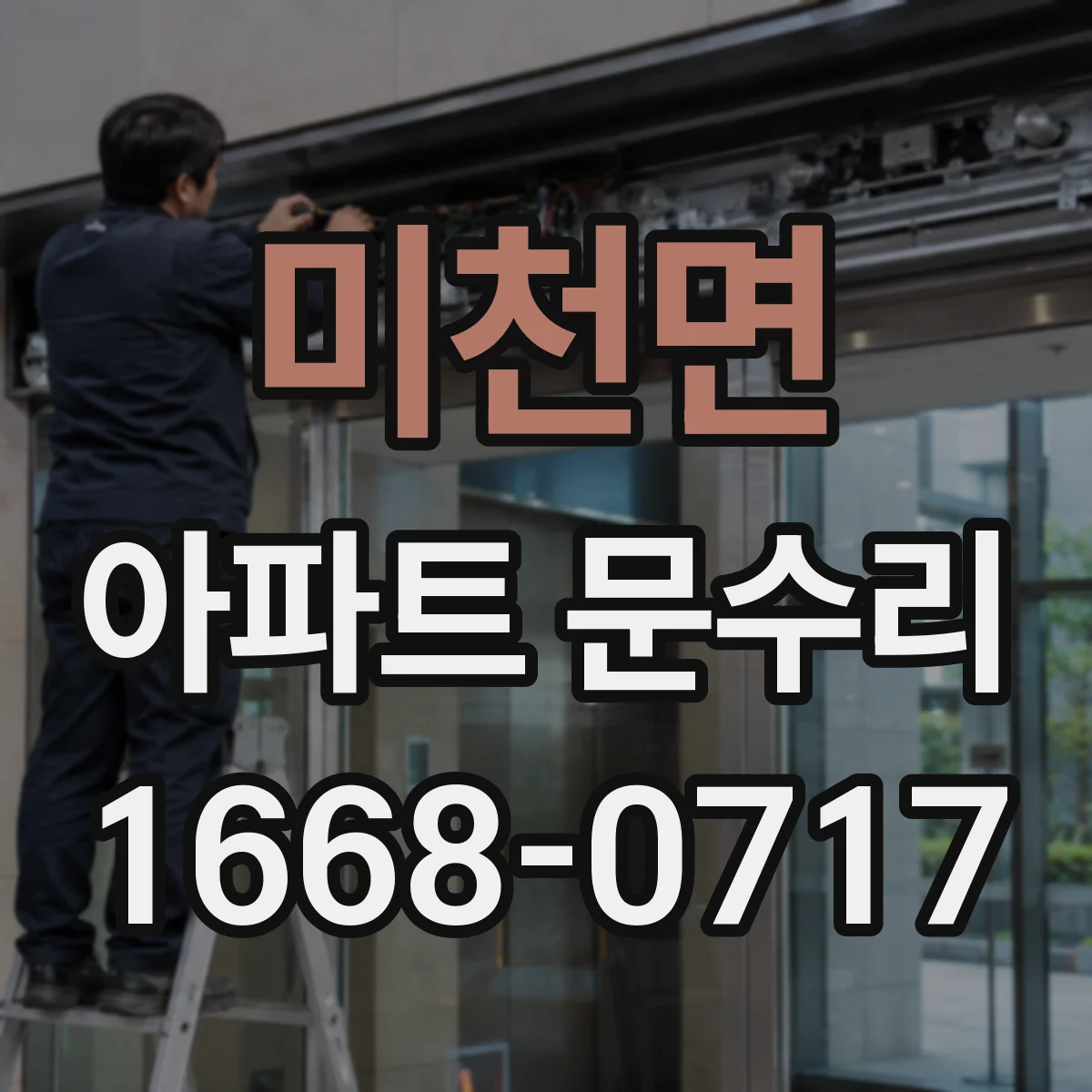 미천면 아파트 문수리