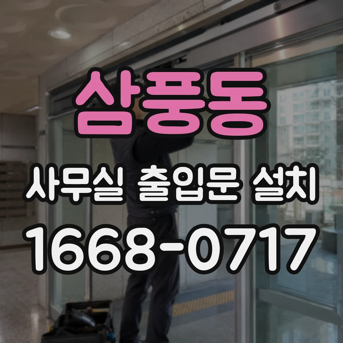 삼풍동 사무실 출입문 설치