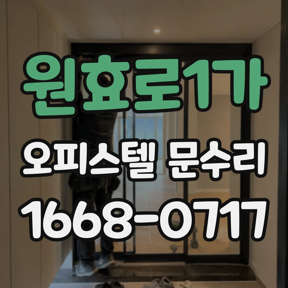 원효로1가 오피스텔 문수리