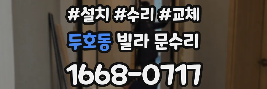 두호동 빌라 문수리