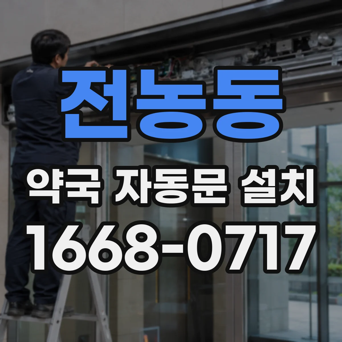 전농동 약국 자동문 설치