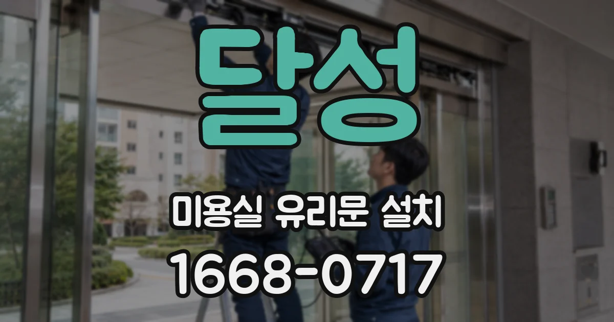 달성 미용실 유리문 설치