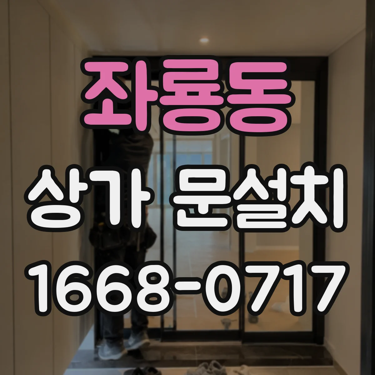 좌룡동 상가 문설치