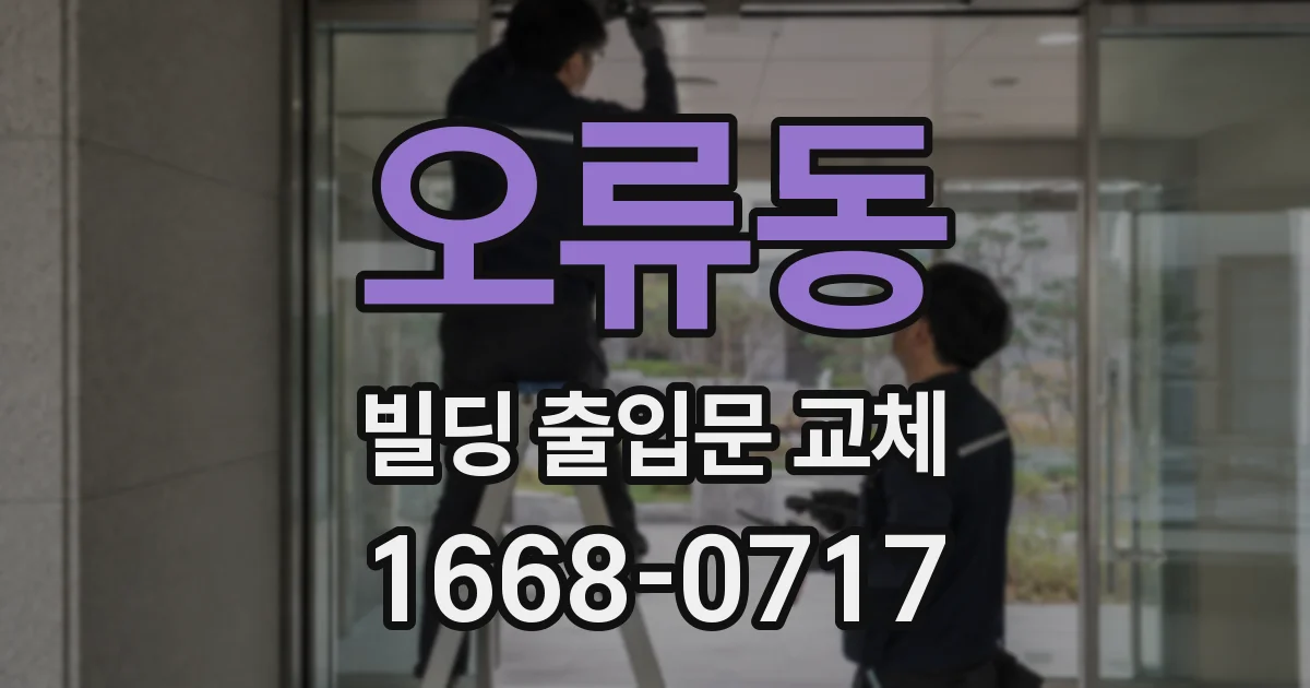 오류동 빌딩 출입문 교체