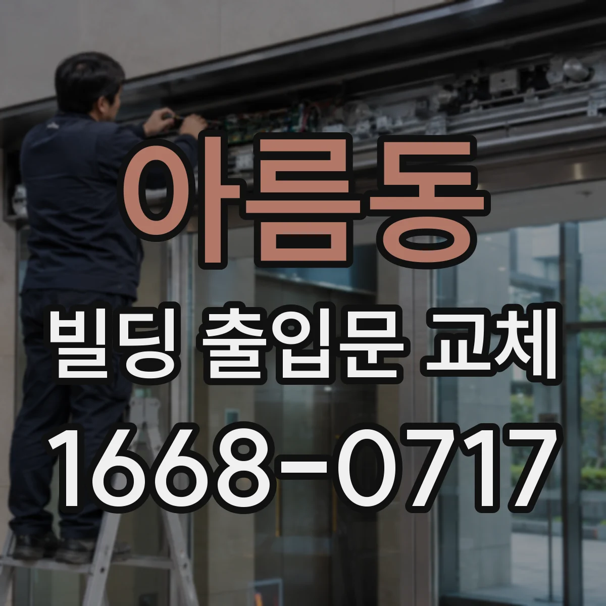 아름동 빌딩 출입문 교체