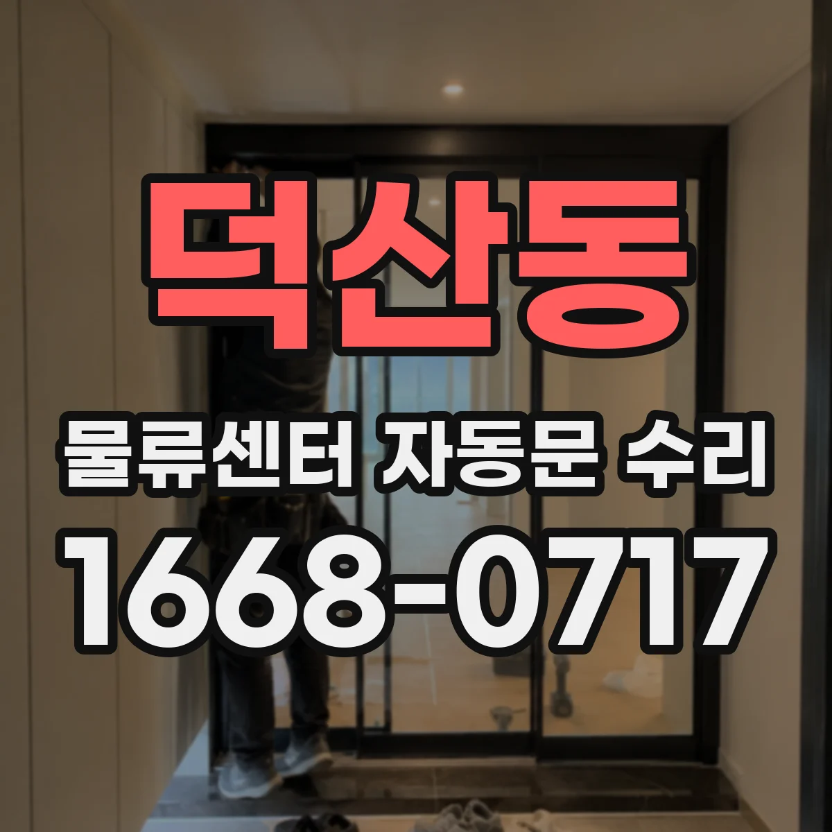 덕산동 물류센터 자동문 수리