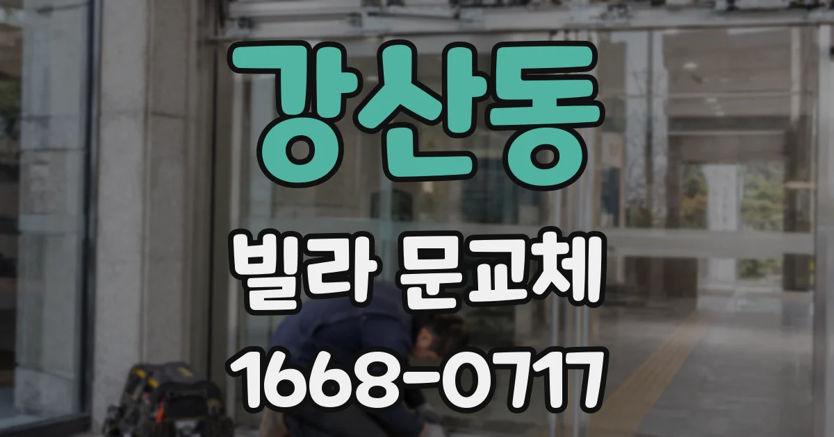강산동 빌라 문교체