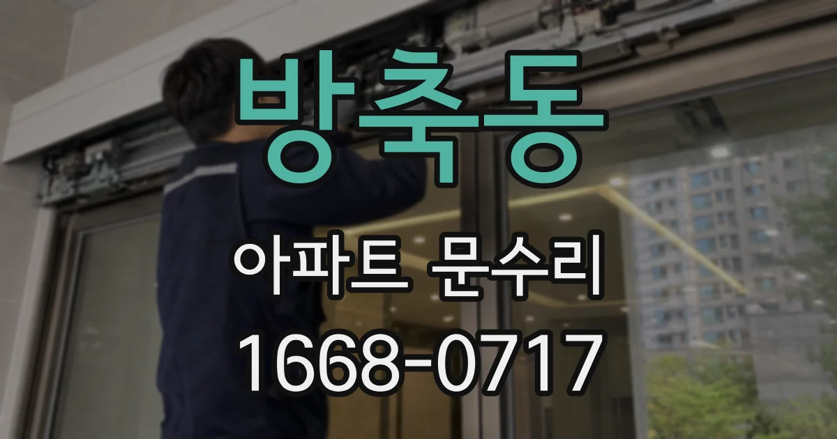 방축동 아파트 문수리