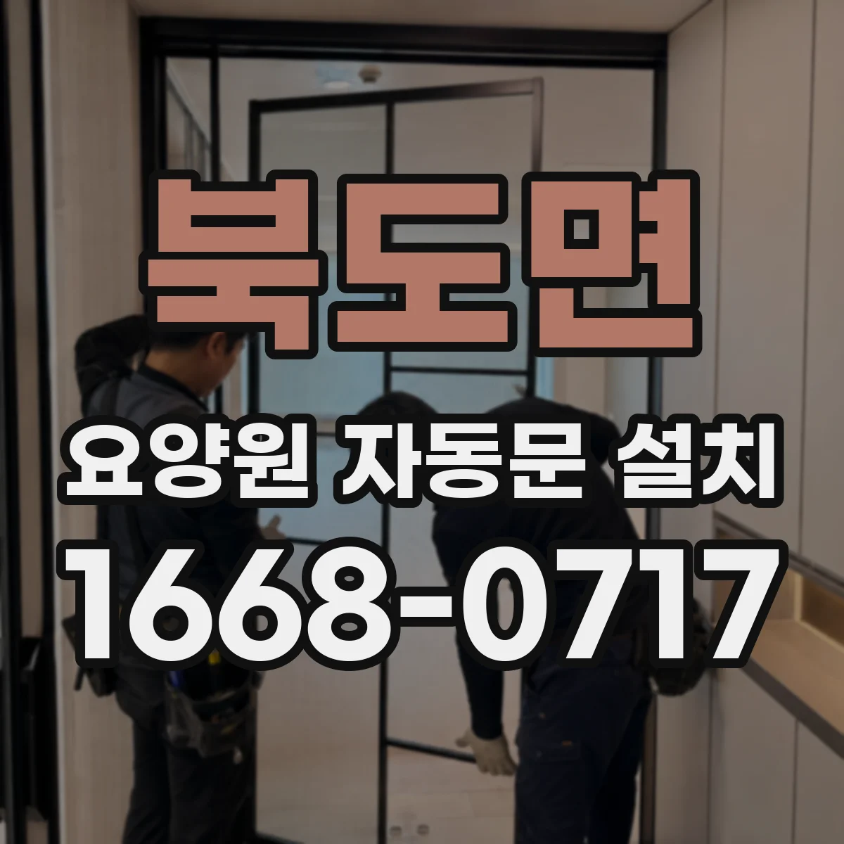 북도면 요양원 자동문 설치