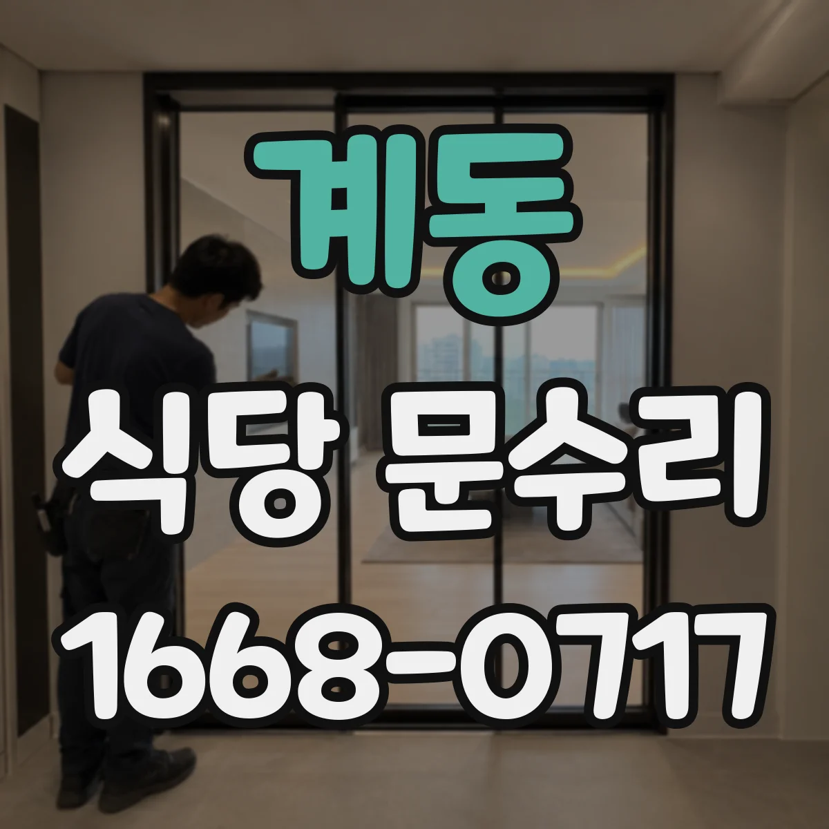 계동 식당 문수리