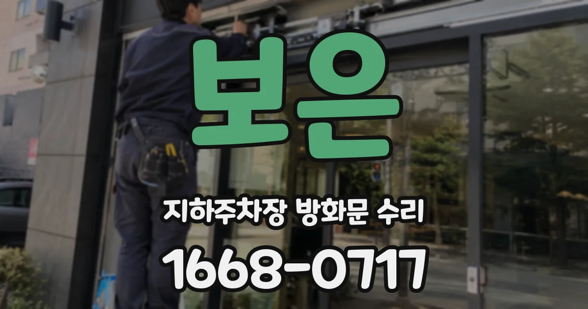 보은 지하주차장 방화문 수리