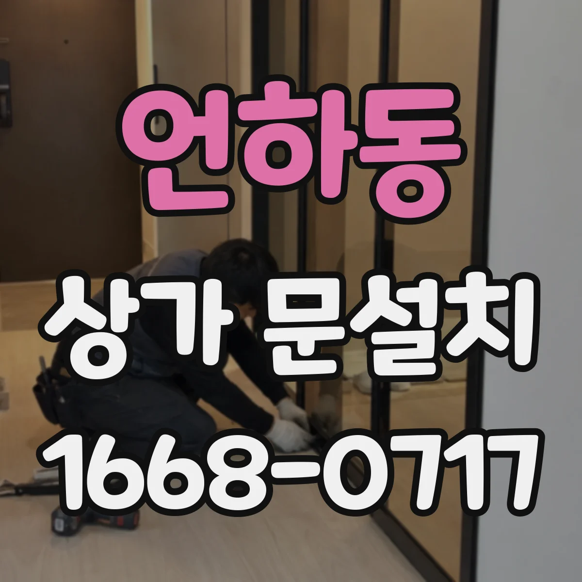 언하동 상가 문설치