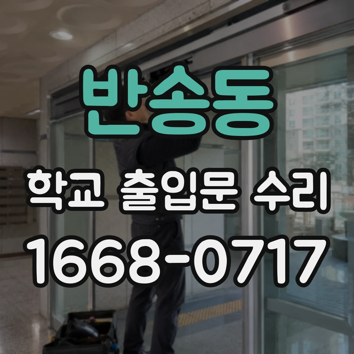반송동 학교 출입문 수리