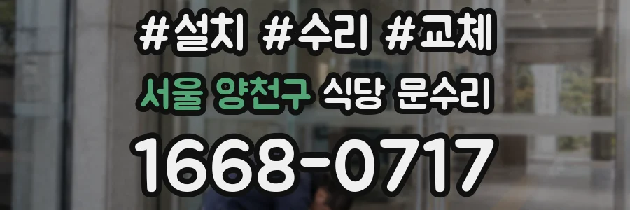 서울 양천구 식당 문수리