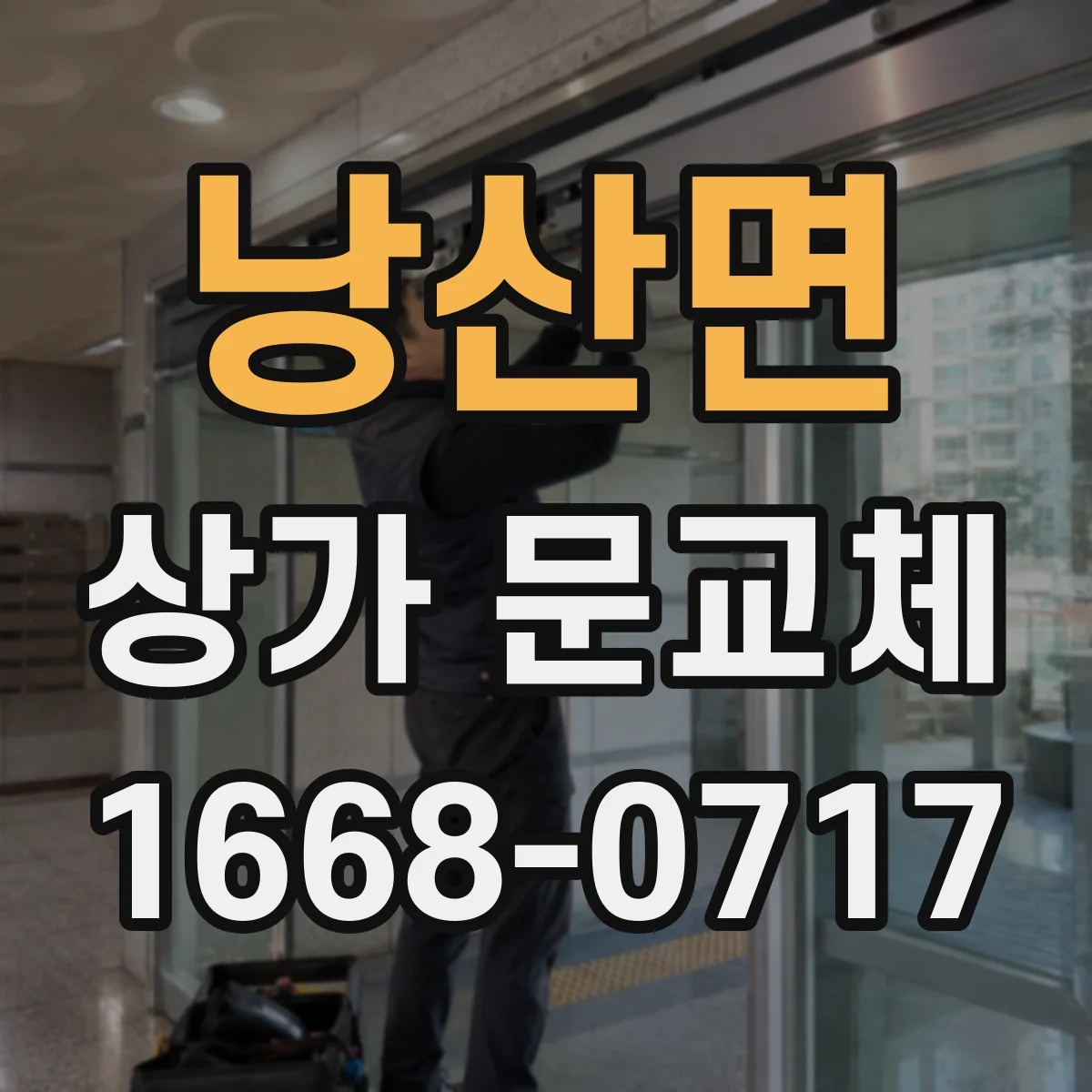 낭산면 상가 문교체 고객 동선에 맞는 문 위치와 색감