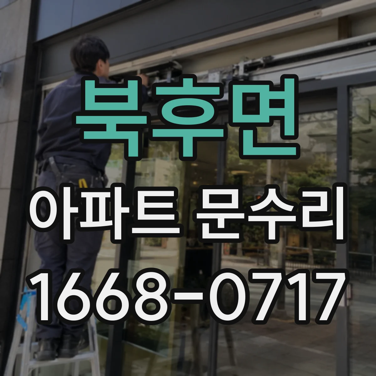 북후면 아파트 문수리