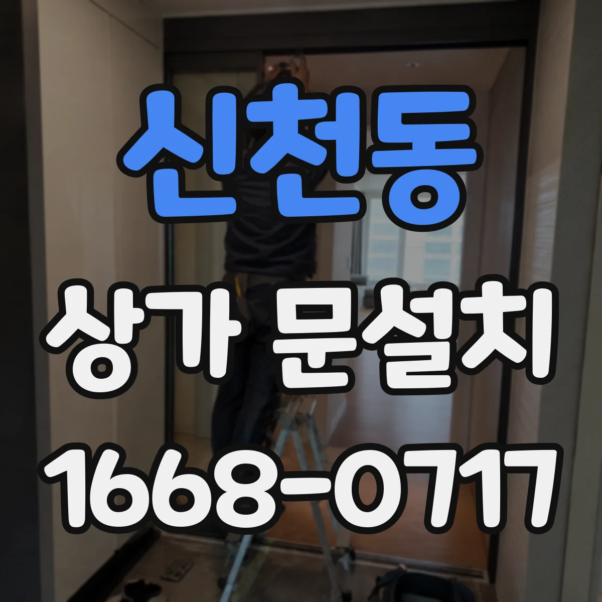 신천동 상가 문설치