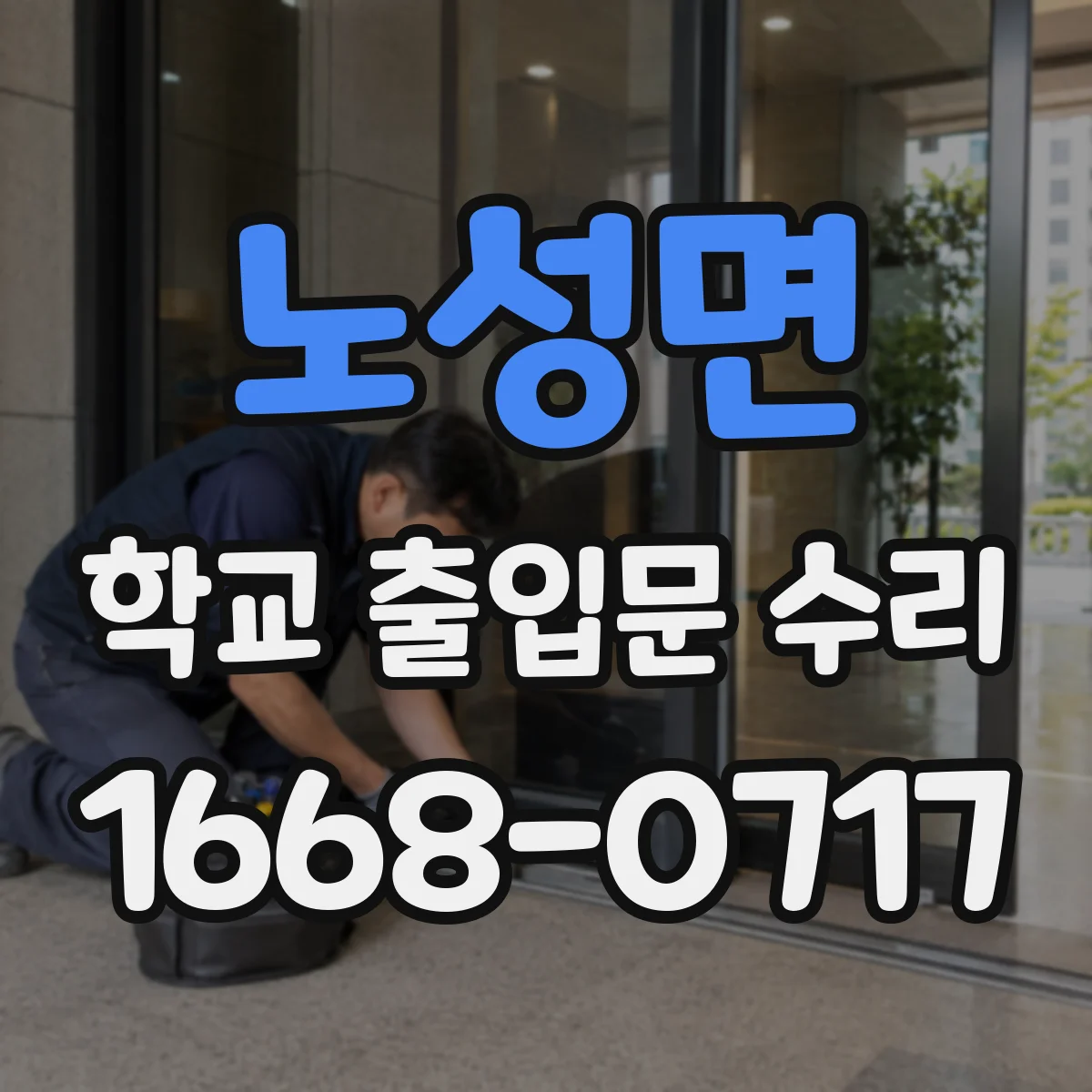 노성면 학교 출입문 수리