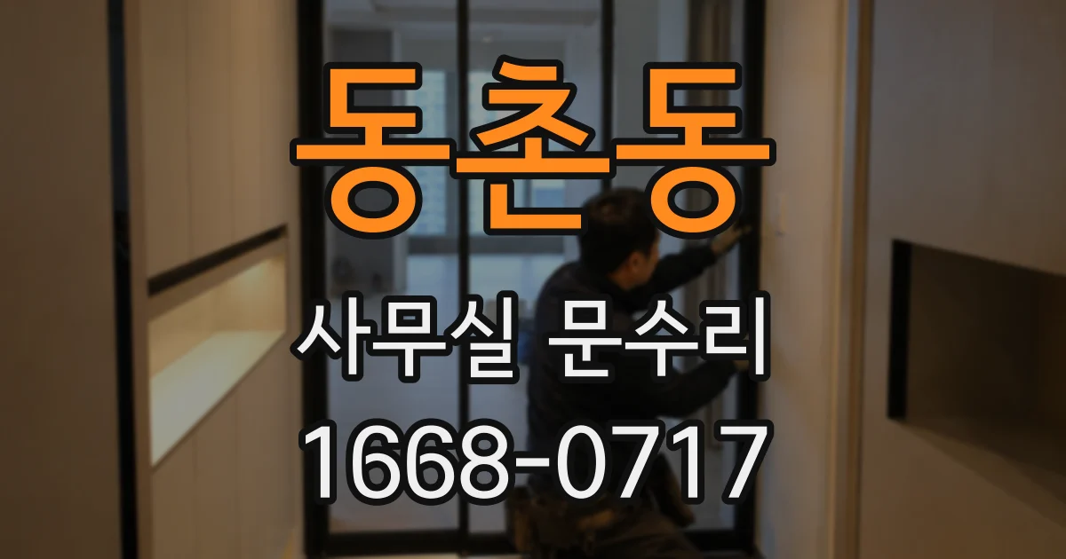 동촌동 사무실 문수리