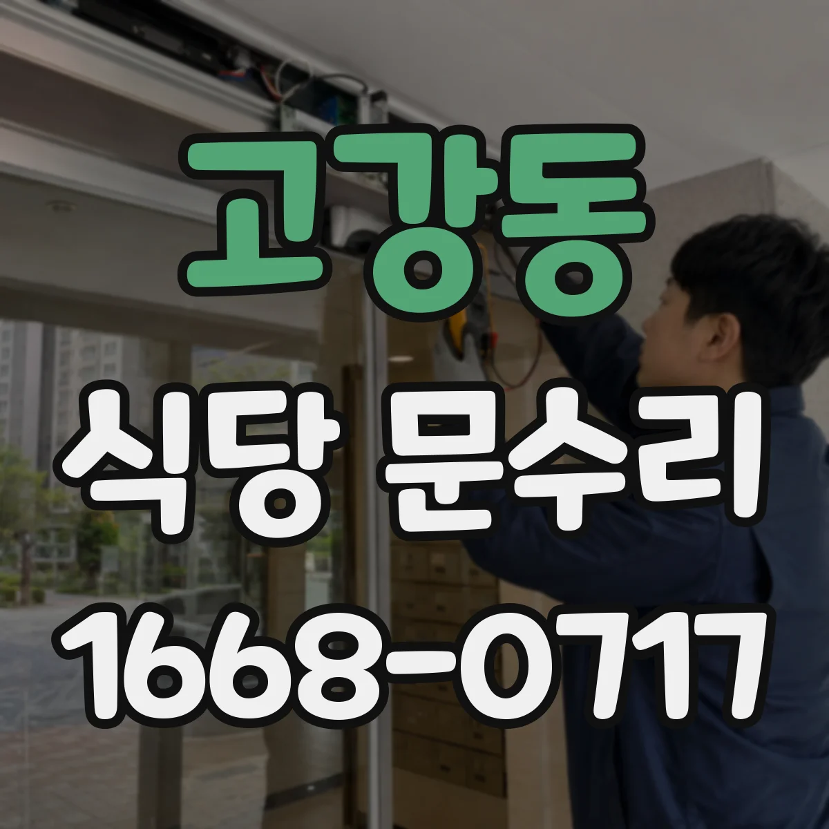고강동 식당 문수리