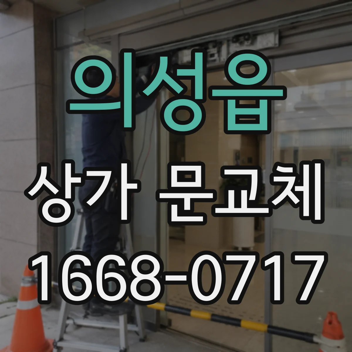 의성읍 상가 문교체