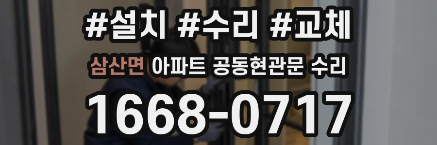 삼산면 아파트 공동현관문 수리