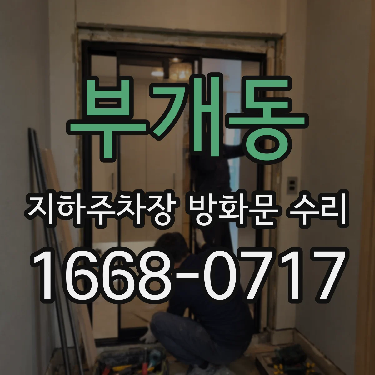 부개동 지하주차장 방화문 수리