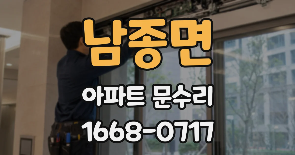 남종면 아파트 문수리