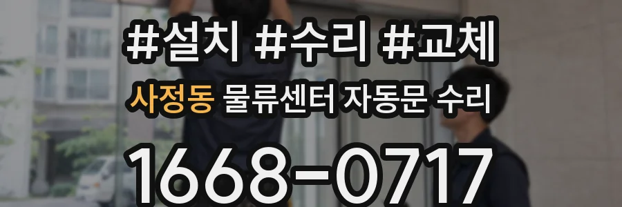 사정동 물류센터 자동문 수리