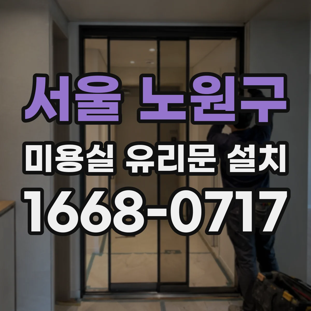서울 노원구 미용실 유리문 설치 서리 유리(프로스트)로 사생활 보호 공간 만들기