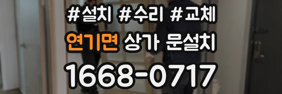 연기면 상가 문설치