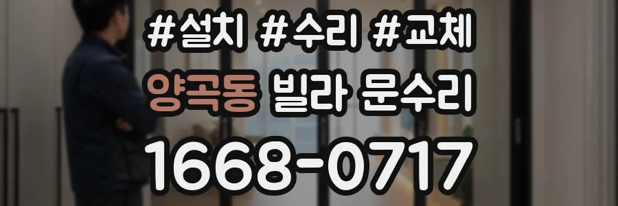 양곡동 빌라 문수리