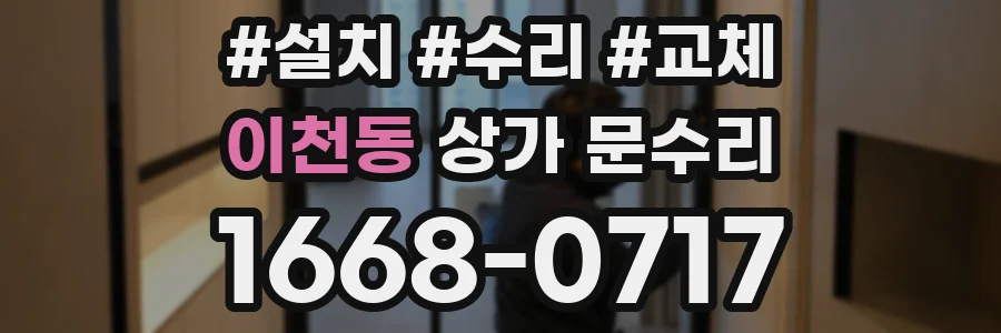 이천동 상가 문수리