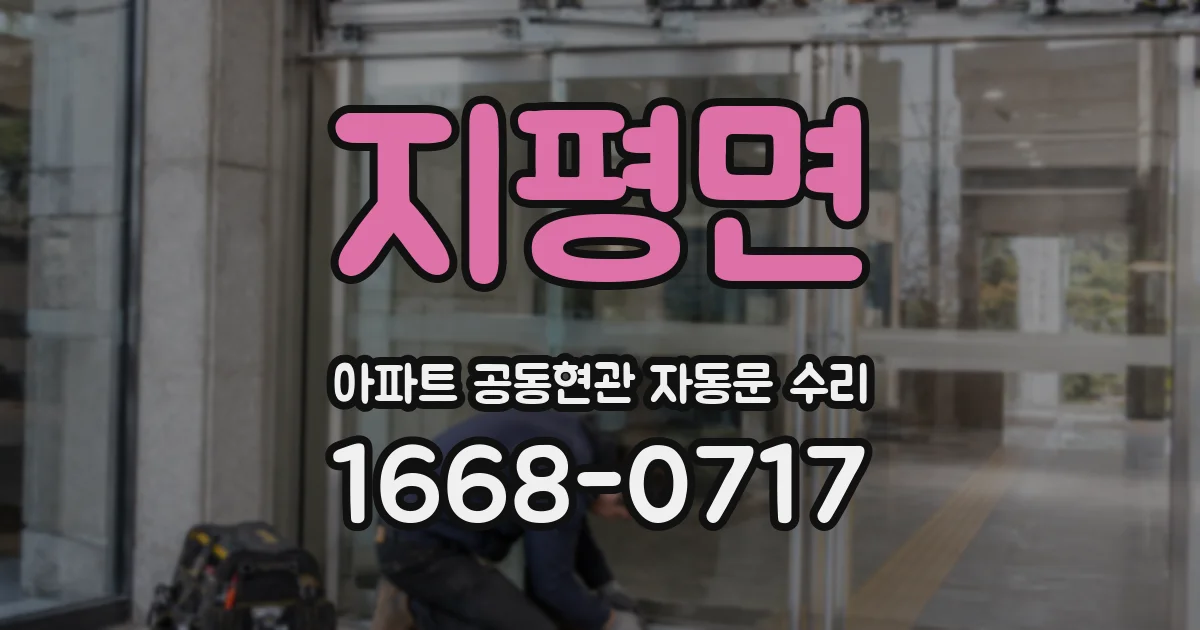 지평면 아파트 공동현관 자동문 수리